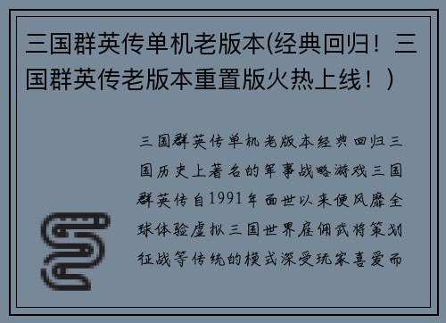 三国群英传单机老版本(经典回归！三国群英传老版本重置版火热上线！)