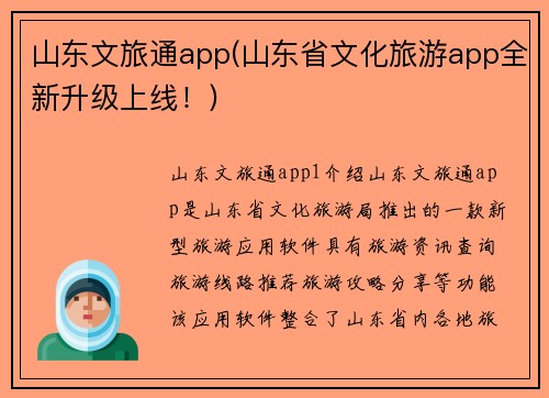 山东文旅通app(山东省文化旅游app全新升级上线！)
