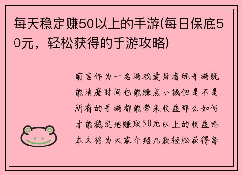 每天稳定赚50以上的手游(每日保底50元，轻松获得的手游攻略)