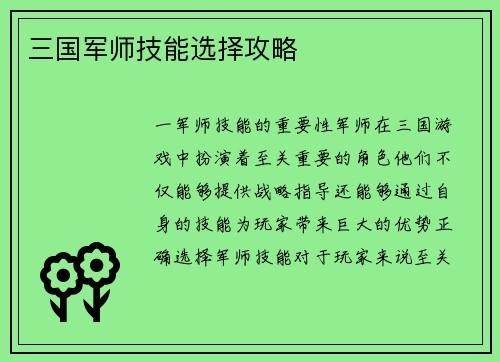 三国军师技能选择攻略